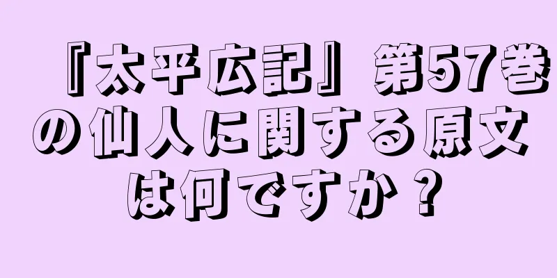 『太平広記』第57巻の仙人に関する原文は何ですか？