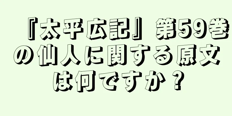 『太平広記』第59巻の仙人に関する原文は何ですか？