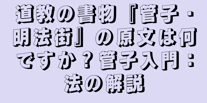 道教の書物『管子・明法街』の原文は何ですか？管子入門：法の解説