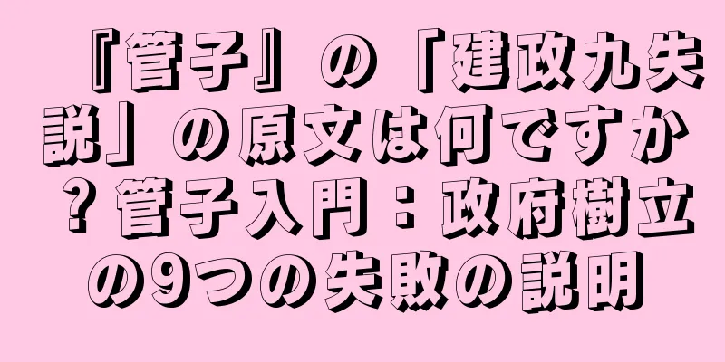 『管子』の「建政九失説」の原文は何ですか？管子入門：政府樹立の9つの失敗の説明