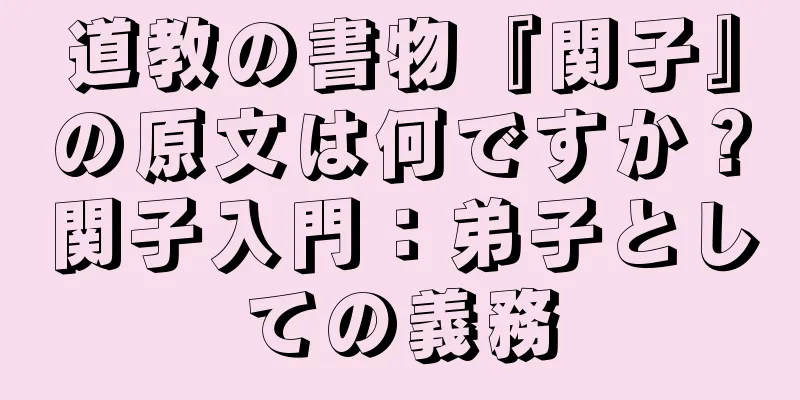 道教の書物『関子』の原文は何ですか？関子入門：弟子としての義務