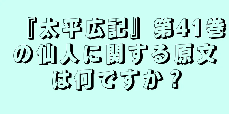 『太平広記』第41巻の仙人に関する原文は何ですか？