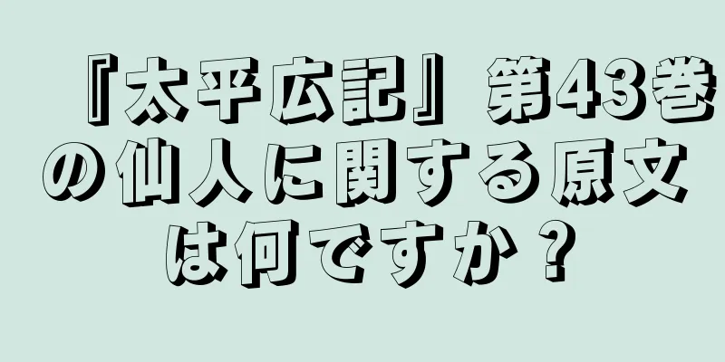 『太平広記』第43巻の仙人に関する原文は何ですか？