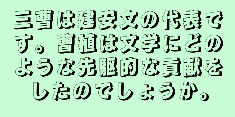三曹は建安文の代表です。曹植は文学にどのような先駆的な貢献をしたのでしょうか。
