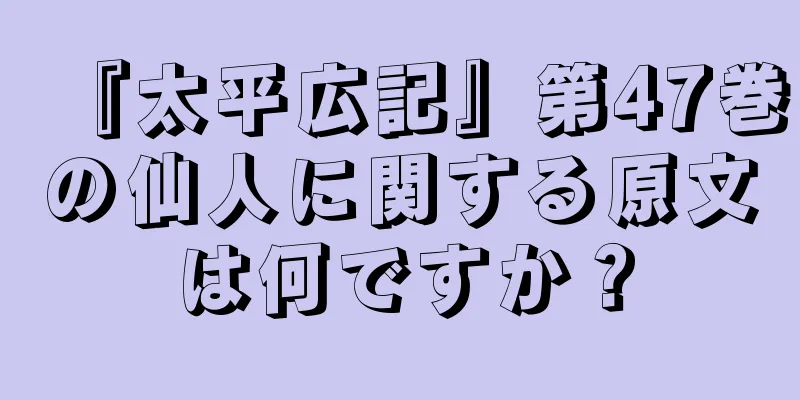 『太平広記』第47巻の仙人に関する原文は何ですか？
