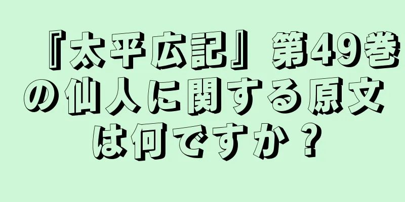 『太平広記』第49巻の仙人に関する原文は何ですか？