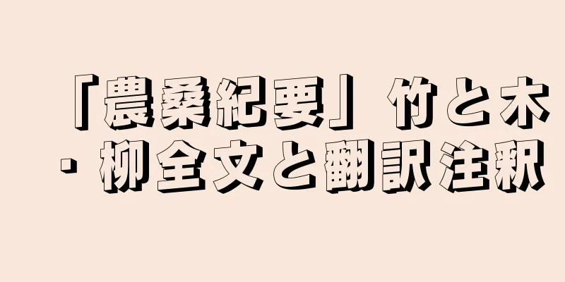 「農桑紀要」竹と木・柳全文と翻訳注釈