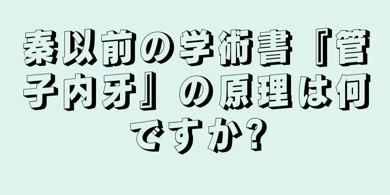 秦以前の学術書『管子内牙』の原理は何ですか?