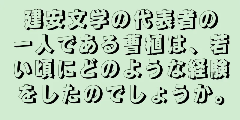 建安文学の代表者の一人である曹植は、若い頃にどのような経験をしたのでしょうか。