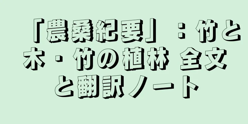 「農桑紀要」：竹と木・竹の植林 全文と翻訳ノート