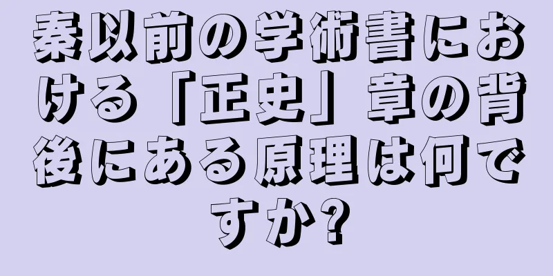 秦以前の学術書における「正史」章の背後にある原理は何ですか?