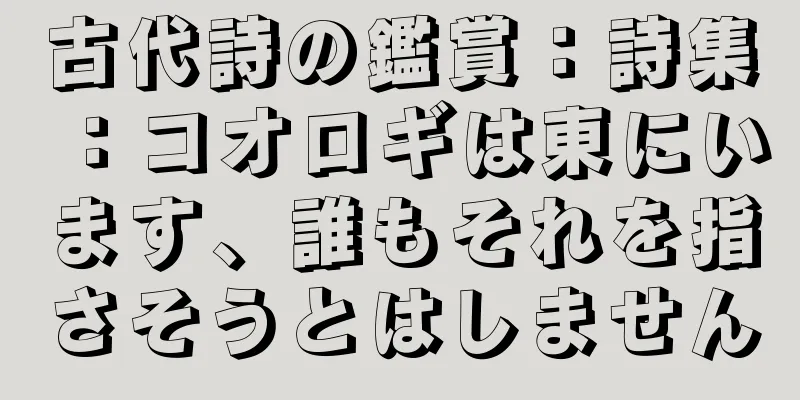 古代詩の鑑賞：詩集：コオロギは東にいます、誰もそれを指さそうとはしません