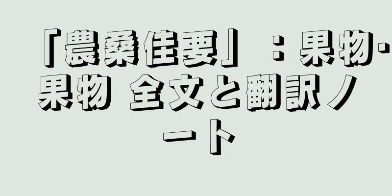 「農桑佳要」：果物·果物 全文と翻訳ノート