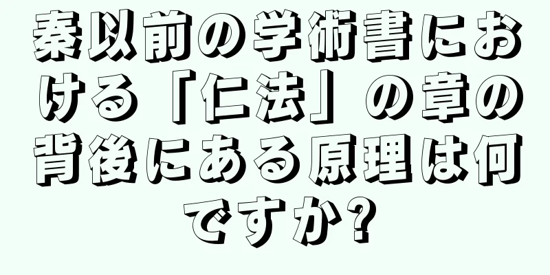 秦以前の学術書における「仁法」の章の背後にある原理は何ですか?