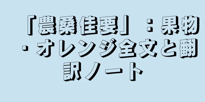 「農桑佳要」：果物・オレンジ全文と翻訳ノート