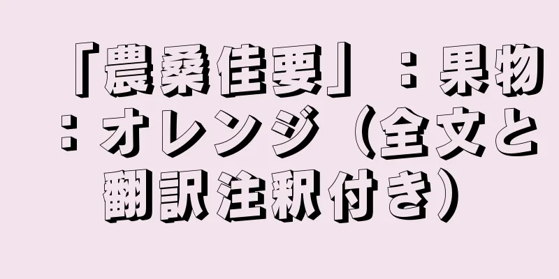 「農桑佳要」：果物：オレンジ（全文と翻訳注釈付き）