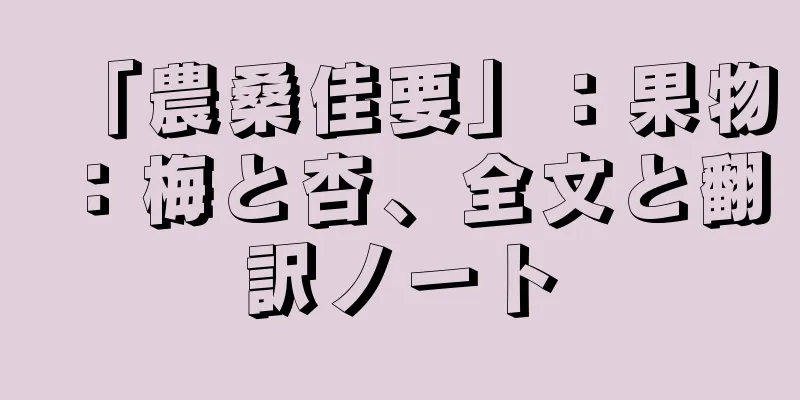 「農桑佳要」：果物：梅と杏、全文と翻訳ノート