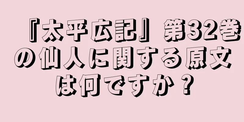 『太平広記』第32巻の仙人に関する原文は何ですか？