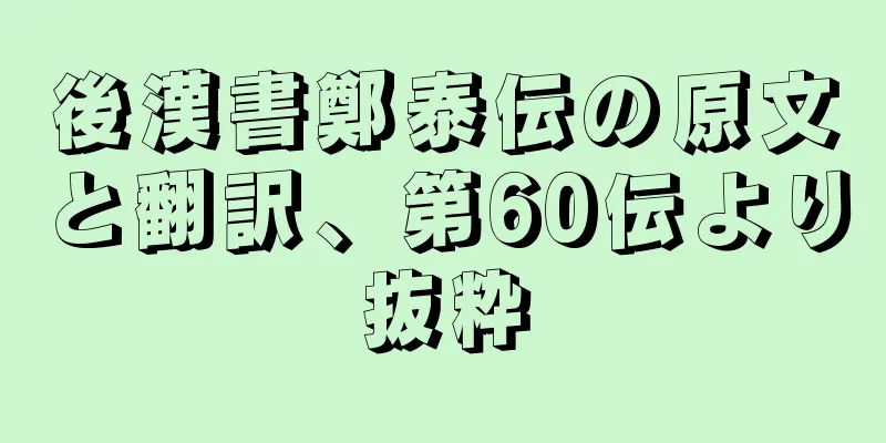 後漢書鄭泰伝の原文と翻訳、第60伝より抜粋