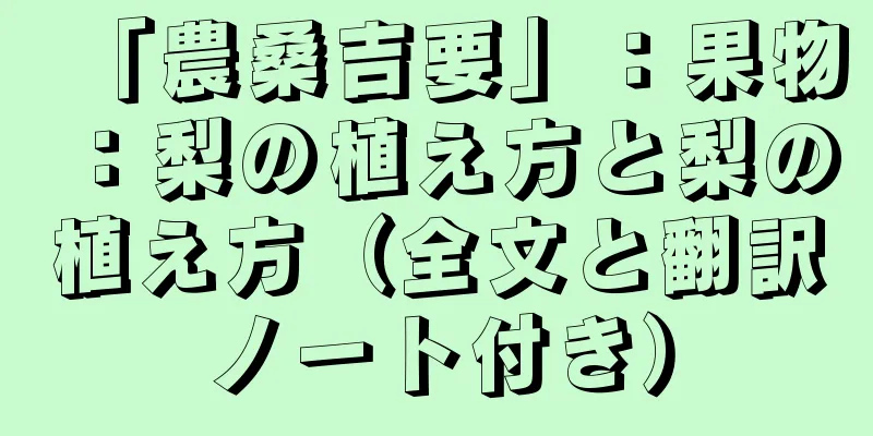 「農桑吉要」：果物：梨の植え方と梨の植え方（全文と翻訳ノート付き）