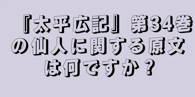 『太平広記』第34巻の仙人に関する原文は何ですか？