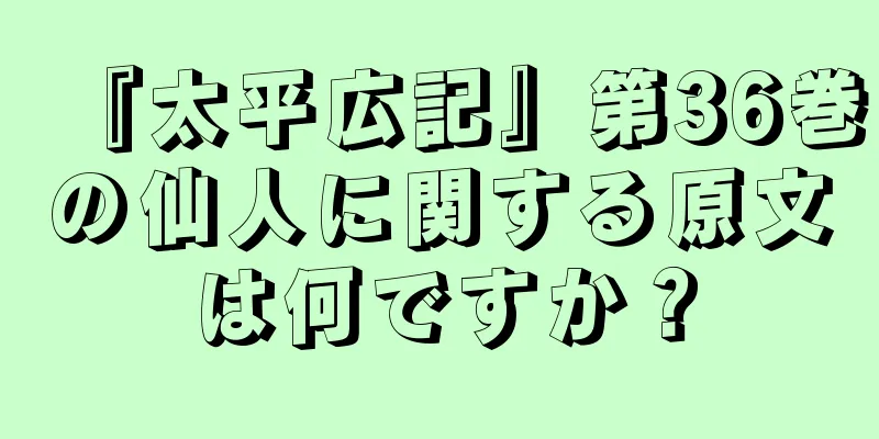 『太平広記』第36巻の仙人に関する原文は何ですか？