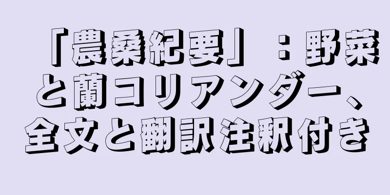 「農桑紀要」：野菜と蘭コリアンダー、全文と翻訳注釈付き