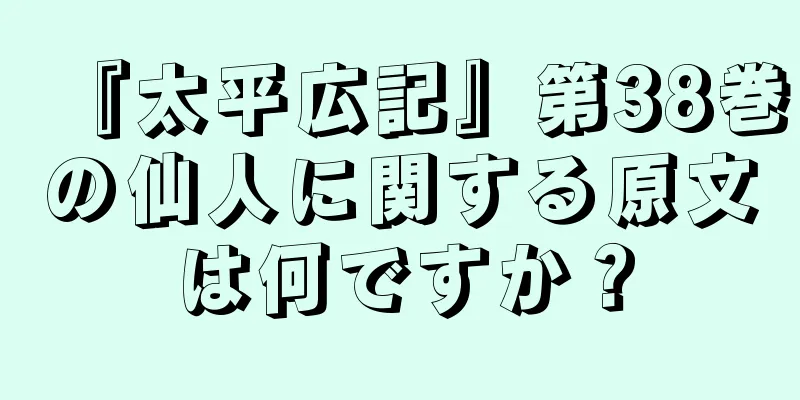 『太平広記』第38巻の仙人に関する原文は何ですか？