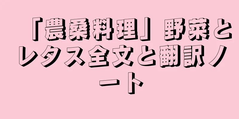 「農桑料理」野菜とレタス全文と翻訳ノート