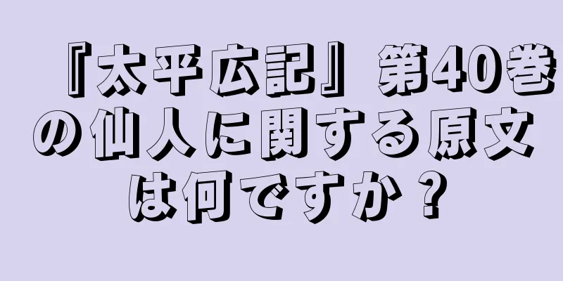 『太平広記』第40巻の仙人に関する原文は何ですか？