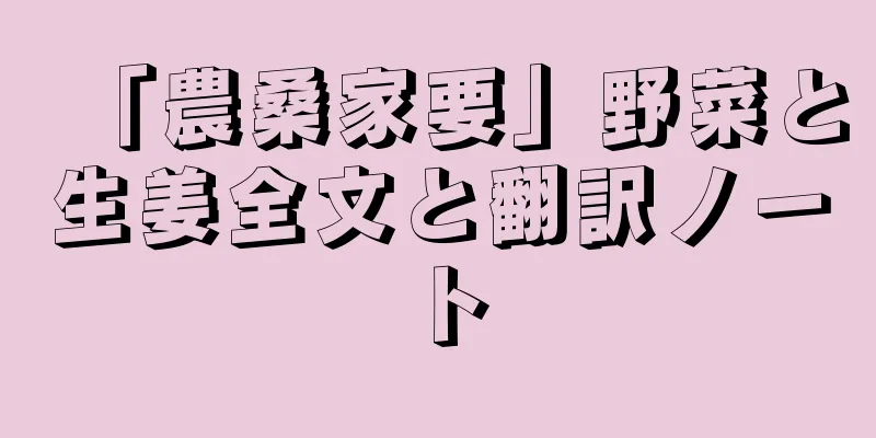 「農桑家要」野菜と生姜全文と翻訳ノート