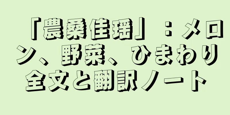 「農桑佳瑶」：メロン、野菜、ひまわり全文と翻訳ノート
