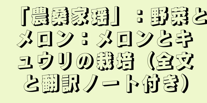 「農桑家瑶」：野菜とメロン：メロンとキュウリの栽培（全文と翻訳ノート付き）