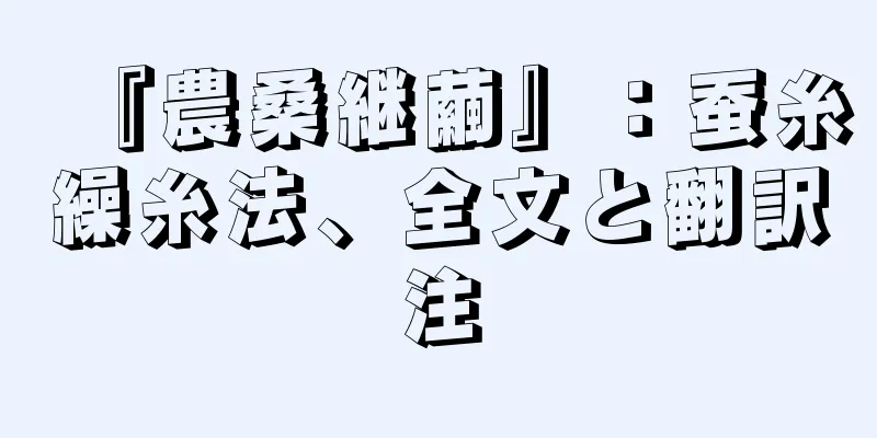 『農桑継繭』：蚕糸繰糸法、全文と翻訳注