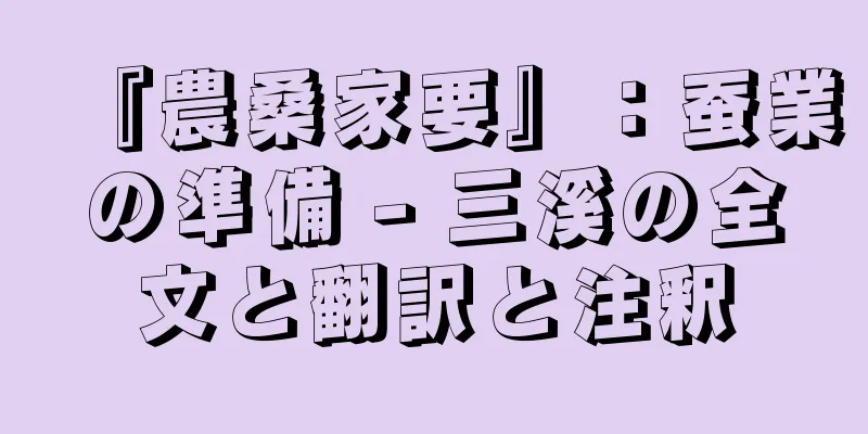 『農桑家要』：蚕業の準備 - 三溪の全文と翻訳と注釈