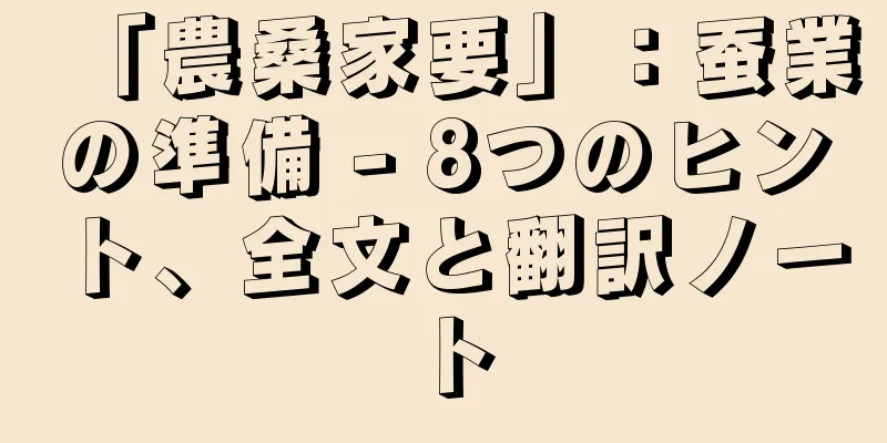「農桑家要」：蚕業の準備 - 8つのヒント、全文と翻訳ノート