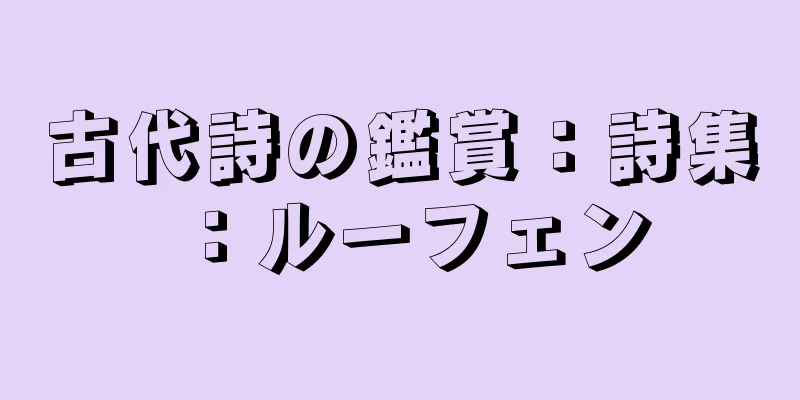 古代詩の鑑賞：詩集：ルーフェン