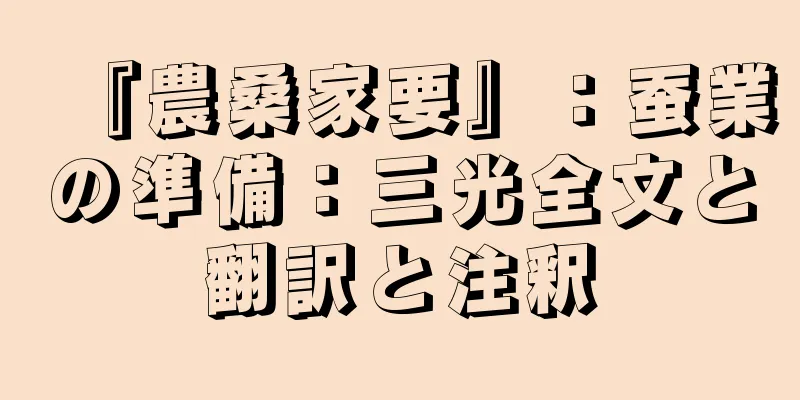 『農桑家要』：蚕業の準備：三光全文と翻訳と注釈