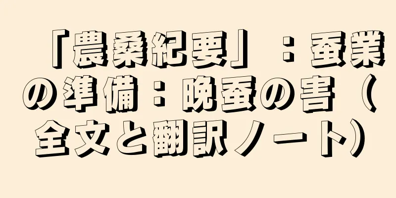 「農桑紀要」：蚕業の準備：晩蚕の害（全文と翻訳ノート）