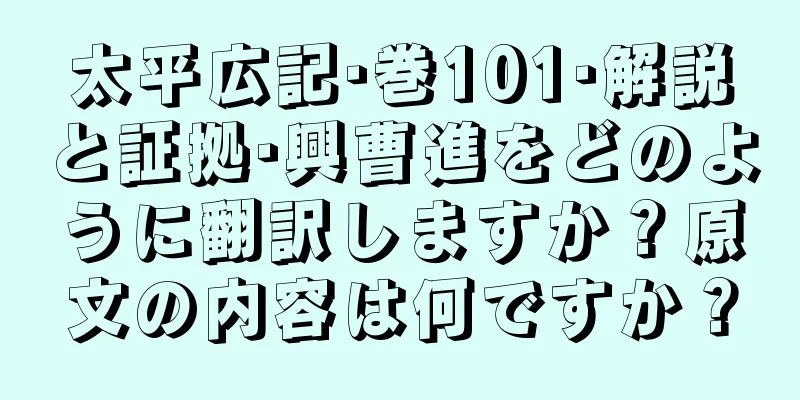 太平広記·巻101·解説と証拠·興曹進をどのように翻訳しますか？原文の内容は何ですか？