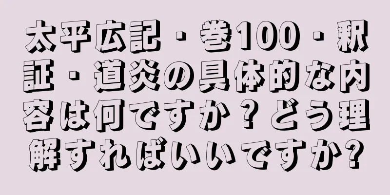 太平広記・巻100・釈証・道炎の具体的な内容は何ですか？どう理解すればいいですか?