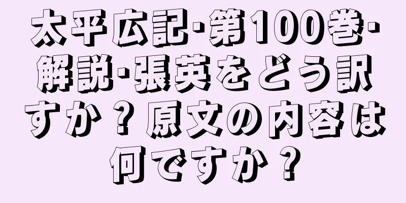 太平広記·第100巻·解説·張英をどう訳すか？原文の内容は何ですか？