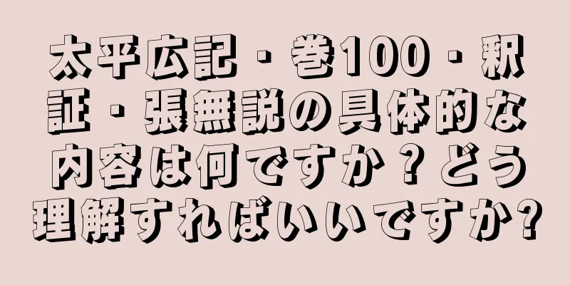 太平広記・巻100・釈証・張無説の具体的な内容は何ですか？どう理解すればいいですか?