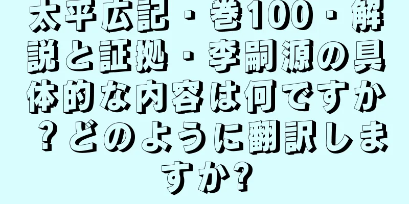 太平広記・巻100・解説と証拠・李嗣源の具体的な内容は何ですか？どのように翻訳しますか?