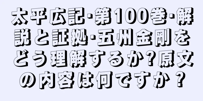 太平広記·第100巻·解説と証拠·五州金剛をどう理解するか?原文の内容は何ですか？