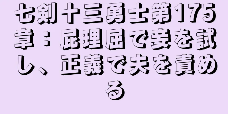 七剣十三勇士第175章：屁理屈で妾を試し、正義で夫を責める