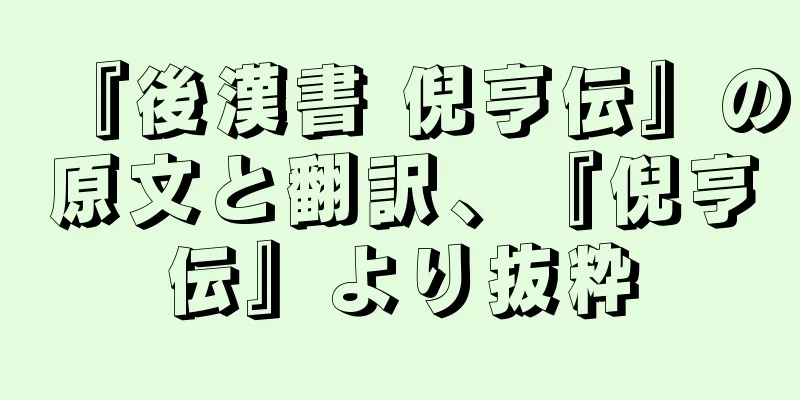 『後漢書 倪亨伝』の原文と翻訳、『倪亨伝』より抜粋