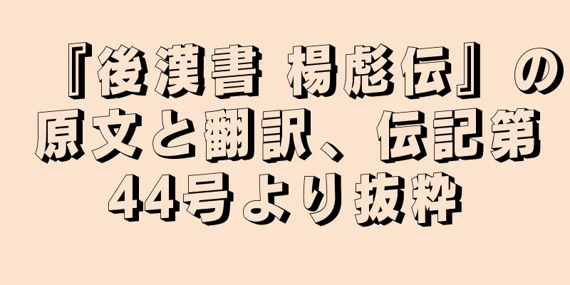 『後漢書 楊彪伝』の原文と翻訳、伝記第44号より抜粋