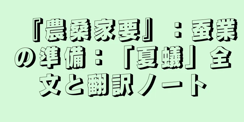 『農桑家要』：蚕業の準備：「夏蟻」全文と翻訳ノート