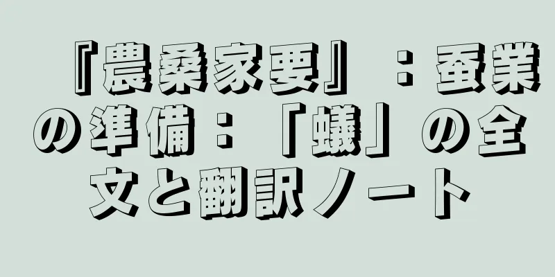 『農桑家要』：蚕業の準備：「蟻」の全文と翻訳ノート